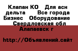 Клапан-КО2. Для асн дельта-5. - Все города Бизнес » Оборудование   . Свердловская обл.,Алапаевск г.